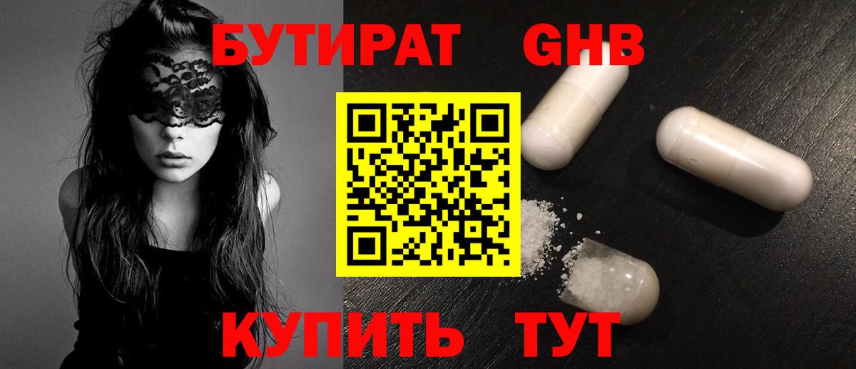 Бутират GHB Таганрог